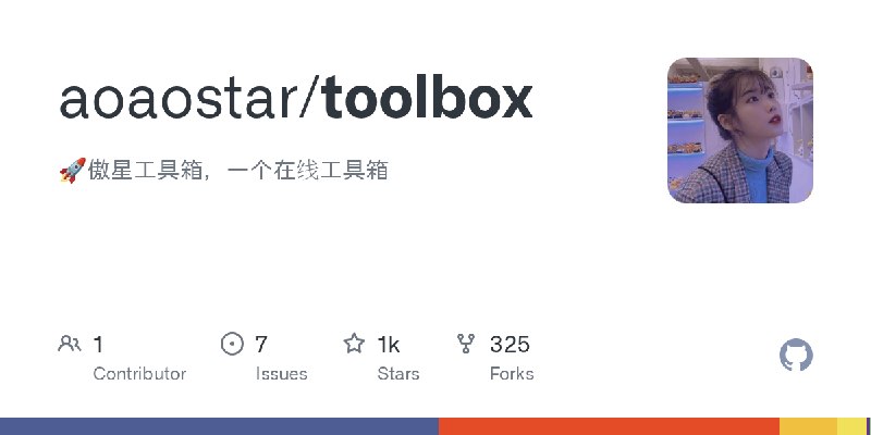 GitHub - aoaostar/toolbox: 🚀傲星工具箱，一个在线工具箱