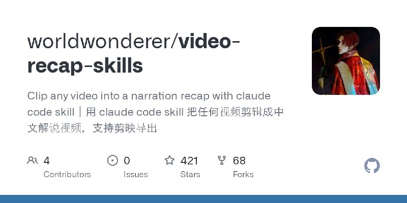 GitHub - worldwonderer/video-recap-skills: Clip any video into a narration recap with claude code skill｜用 claude code skill 把任…