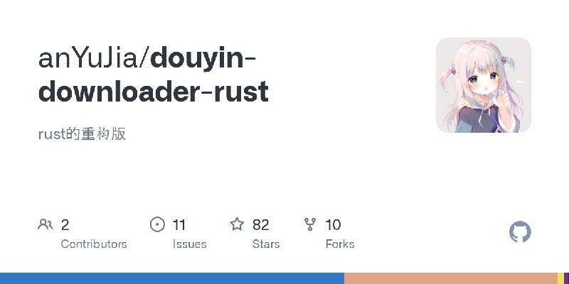 GitHub - anYuJia/douyin-downloader-rust: rust的重构版