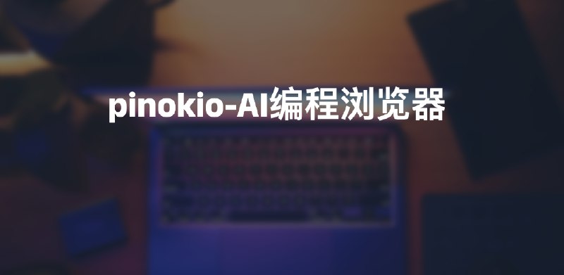 #AI #浏览器介绍Pinokio 是一款浏览器，可让您自动轻松地安装、运行和自动化任何 AI 应用程序和模型