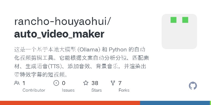 GitHub - rancho-houyaohui/auto_video_maker: 这是一个基于本地大模型 (Ollama) 和 Python 的自动化视频剪辑工具。它能根据文案自动分析分镜、匹配素材、生成语音(TTS)、添加音效、背景音乐，并渲染出带特效字幕的短视频。
