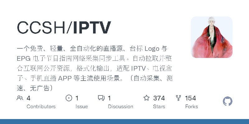 GitHub - CCSH/IPTV: 一个免费、轻量、全自动化的直播源、台标 Logo 与 EPG 电子节目指南网络采集同步工具。自动拉取并整合互联网公开资源，格式化输出，适配 IPTV、电视盒子、手机直播 APP 等主流使用场景。（自动采集、测速、无广告）