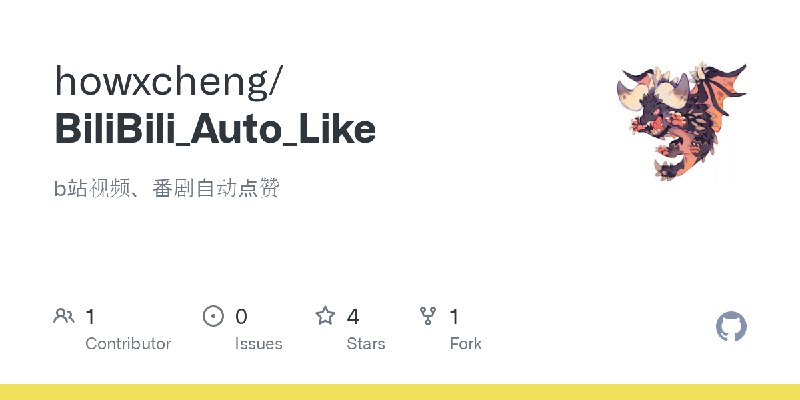 GitHub - howxcheng/BiliBili_Auto_Like: b站视频、番剧自动点赞