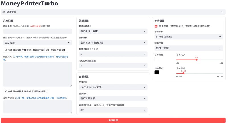 #AI视频MoneyPrinterTurbo一键生成短视频只需提供一个视频 主题 或 关键词 ，就可以全自动生成视频文案、视频素材、视频字幕、视频背景音乐，然后合成一个高清的短视频