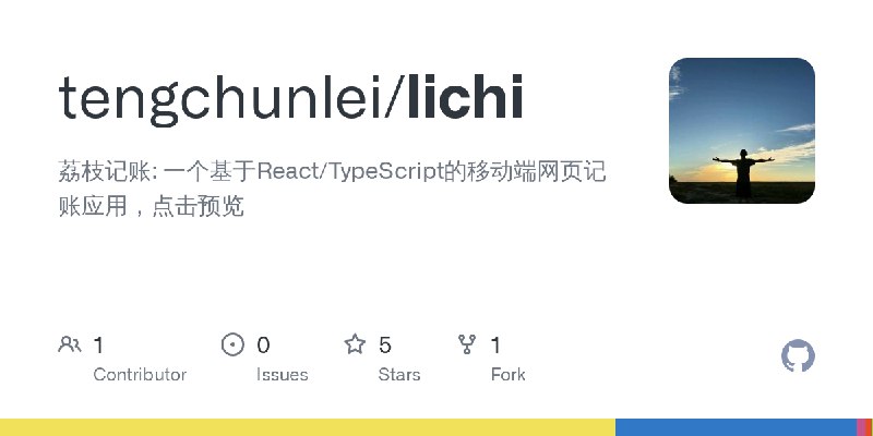 GitHub - tengchunlei/lichi: 荔枝记账: 一个基于React/TypeScript的移动端网页记账应用，点击预览