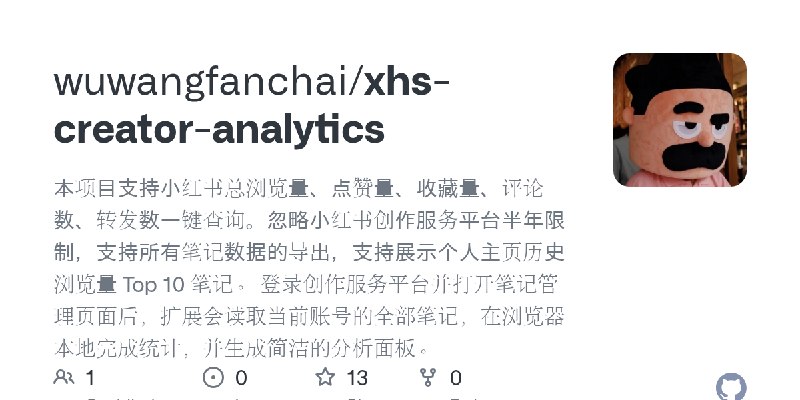 GitHub - wuwangfanchai/xhs-creator-analytics: 本项目支持小红书总浏览量、点赞量、收藏量、评论数、转发数一键查询。忽略小红书创作服务平台半年限制，支持所有笔记数据的导出，支持展示个人主页历史浏览量 Top 10…