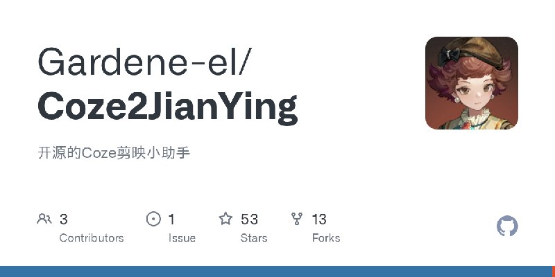 GitHub - Gardene-el/Coze2JianYing: 开源的Coze剪映小助手