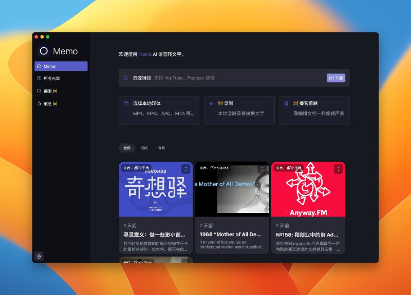 #AI #MemoMemo-内置AI驱动的视频、播客转文字、字幕工具最近体验了 Memo的内测，不得不说，这个产品是真的不错，内置的ai模型基本满足了快速转写，支持win、mac功能- 翻译：支持更多翻译平台：火山、DeepL、微软翻译- 字幕：支持字幕编辑与单行翻译- 播放：支持全屏字幕、字幕样式切换- 转换能力：支持 Windows N 卡相关设备使用 GPU- 下载：内置一键链接视频下载提取- 剪辑：支持自动分段式剪辑- 导出目前支持字幕、Markdown，接下来会支持 Notion 等常见笔记工具；- 实时显示字幕，AI 总结（自备 Key）等能力模型支持中英文目前还有很多功能未开放，如搜索等，开发组测试后会再开放体验：我用过非常多类似的工具，但能同时满足多种需求的很少，支持笔记互联的则更少，我对它的笔记转存及它的扩展性有很大兴趣它转写的字母可以实时编辑和导出，这点给官方点个赞！官方的介绍及下载