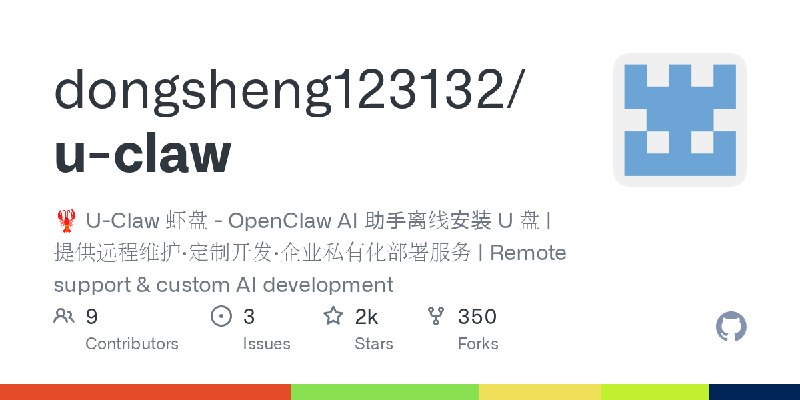 GitHub - dongsheng123132/u-claw: 🦞 U-Claw 虾盘 - OpenClaw AI 助手离线安装 U 盘 | 提供远程维护·定制开发·企业私有化部署服务 | Remote support & custom AI development