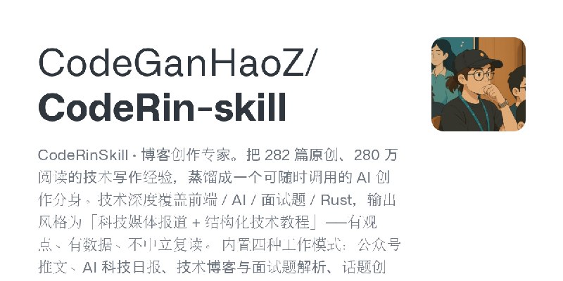 GitHub - CodeGanHaoZ/CodeRin-skill: CodeRinSkill · 博客创作专家。把 282 篇原创、280 万阅读的技术写作经验，蒸馏成一个可随时调用的 AI 创作分身。技术深度覆盖前端 / AI / 面试题 / R…
