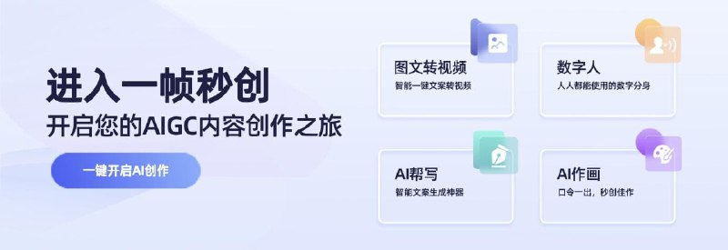 #AI智能AI视频创作神器：一帧秒创前言：关于一帧秒创我以前介绍过，只不过当时的模式只有AI视频方向，现在它得到了进一步成长，可以再来了解下介绍一帧秒创是基于秒创AIGC引擎的智能AI内容创作平台，为200万+创作者提供包括文字续写、文字转语音、文生图、图文转视频、AI成片、数字人播报等创作服务，产品包括秒创数字人、秒创AI帮写、秒创图文转视频、秒创AI视频、秒创AI语音、秒创AI作画等