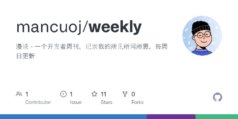 GitHub - mancuoj/weekly: 漫谈 - 一个开发者周刊，记录我的所见所闻所思，每周日更新