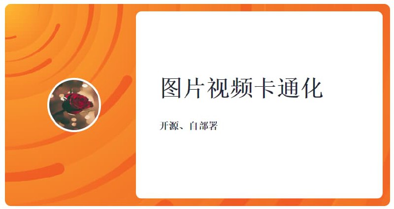 #图片视频卡通化 #开源开源自部署的图片视频卡通化程序一款支持子托管的图片视频卡通化程序Github：