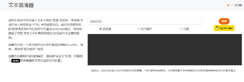 #工具 #网址 #网站一个工具，用于混淆代码中的隐私文本信息转换您的 敏感信息到HTML实体中并通过JavaScript输出，有效地隐藏了你的 来自几乎所有网络爬虫/垃圾邮件发送者的数据使用地址：