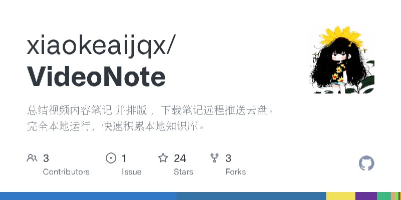 GitHub - xiaokeaijqx/VideoNote: 总结视频内容笔记 并排版 ，下载笔记远程推送云盘。完全本地运行，快速积累本地知识库。