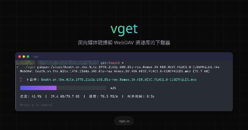 vget - 小而专注的下载器，面向媒体链接和 WebDAV 资源库