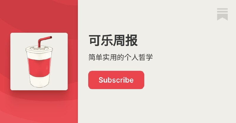 可乐周报 | happy xiao | Substack