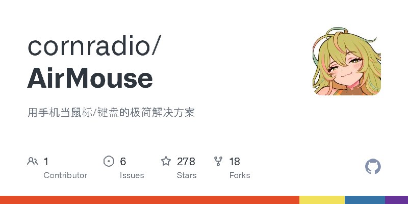 GitHub - cornradio/AirMouse: 用手机当鼠标/键盘的极简解决方案