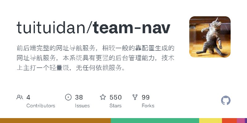 GitHub - tuituidan/team-nav: 前后端完整的网址导航服务，相较一般的靠配置生成的网址导航服务，本系统具有更强的后台管理能力，技术上主打一个轻量级，无任何依赖服务。