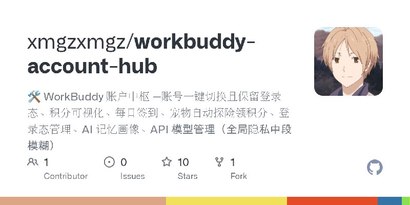 GitHub - xmgzxmgz/workbuddy-account-hub: 🛠️ WorkBuddy 账户中枢 —账号一键切换且保留登录态、积分可视化、每日签到、宠物自动探险领积分、登录态管理、AI 记忆画像、API 模型管理（全局隐私中段模糊）