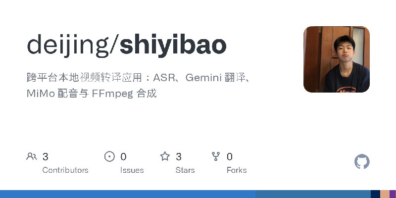 GitHub - deijing/shiyibao: 跨平台本地视频转译应用：ASR、Gemini 翻译、MiMo 配音与 FFmpeg 合成
