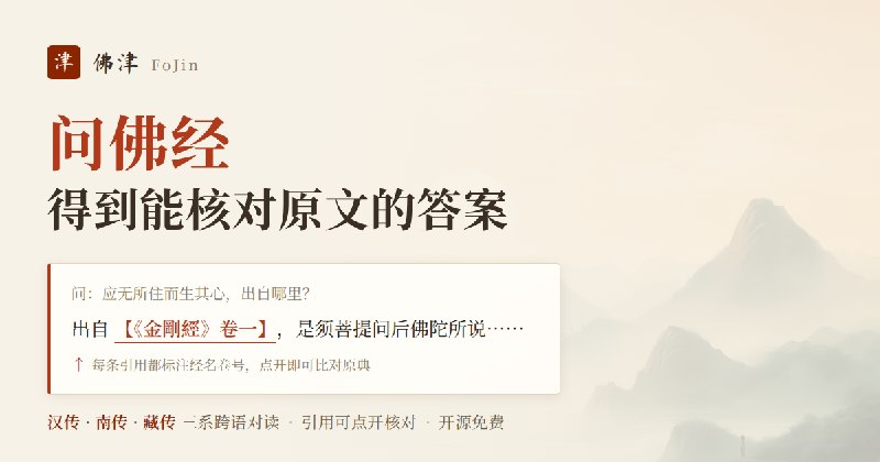佛津 FoJin — 问佛经，得到能核对原文的答案