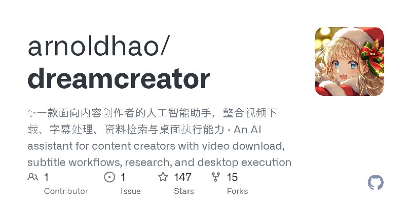 GitHub - arnoldhao/dreamcreator: ✨一款面向内容创作者的人工智能助手，整合视频下载、字幕处理、资料检索与桌面执行能力 · An AI assistant for content creators with video download…