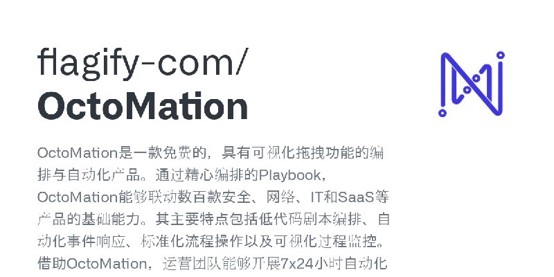 GitHub - flagify-com/OctoMation: OctoMation是一款免费的，具有可视化拖拽功能的编排与自动化产品。通过精心编排的Playbook，OctoMation能够联动数百款安全、网络、IT和SaaS等产品的基础能力。其主…