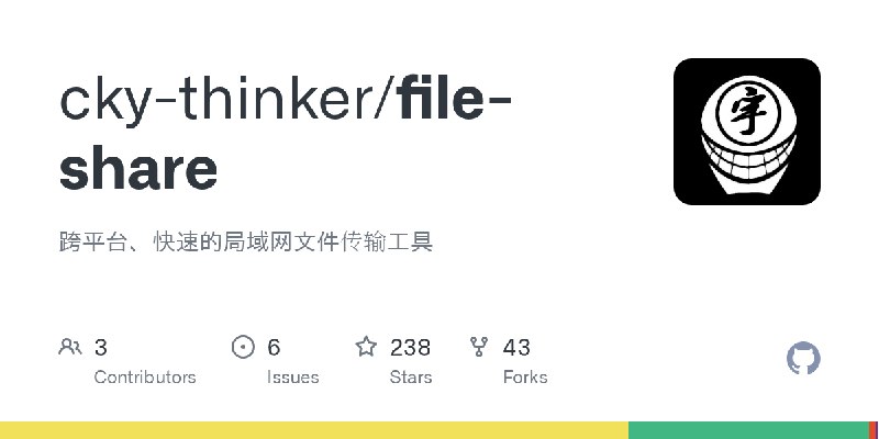 GitHub - cky-thinker/file-share: 跨平台、快速的局域网文件传输工具