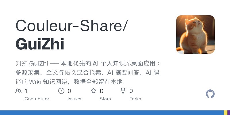 GitHub - Couleur-Share/GuiZhi: 归知 GuiZhi —— 本地优先的 AI 个人知识库桌面应用：多源采集、全文与语义混合检索、AI 摘要问答、AI 编译的 Wiki 知识网络，数据全部留在本地