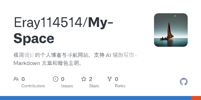 GitHub - Eray114514/My-Space: 极简设计的个人博客与导航网站，支持 AI 辅助写作、Markdown 文章和暗色主题。