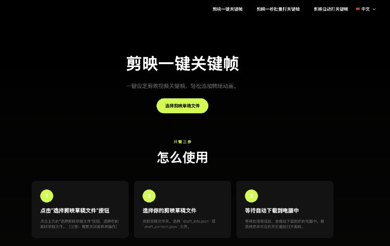 #剪映剪映一键关键帧这是一个可以批量给剪映工程添加关键帧的项目，用于创建动画效果或者变换效果