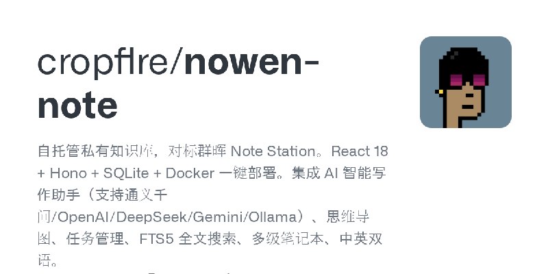 GitHub - cropflre/nowen-note: 自托管私有知识库，对标群晖 Note Station。React 18 + Hono + SQLite + Docker 一键部署。集成 AI 智能写作助手（支持通义千问/OpenAI/Dee…