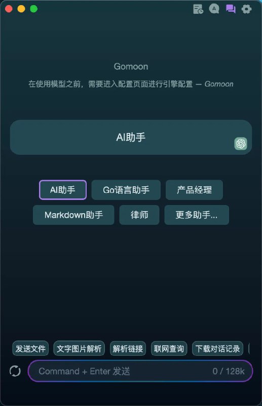 #AIGomoon-一款桌面端的大模型效率工具介绍要使用 Gomoon，你只需要在 Gomoon 上配置好你的模型引擎，就可以快速让你的助手帮你回答问题，提高工作和学习效率