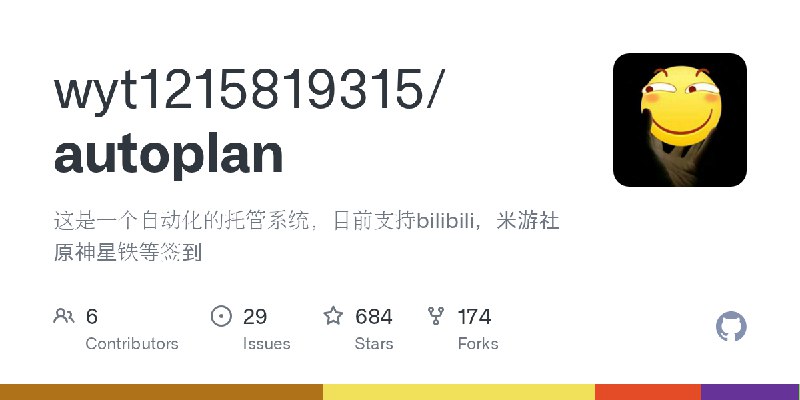 GitHub - wyt1215819315/autoplan: 这是一个自动化的托管系统，目前支持bilibili，米游社原神星铁等签到