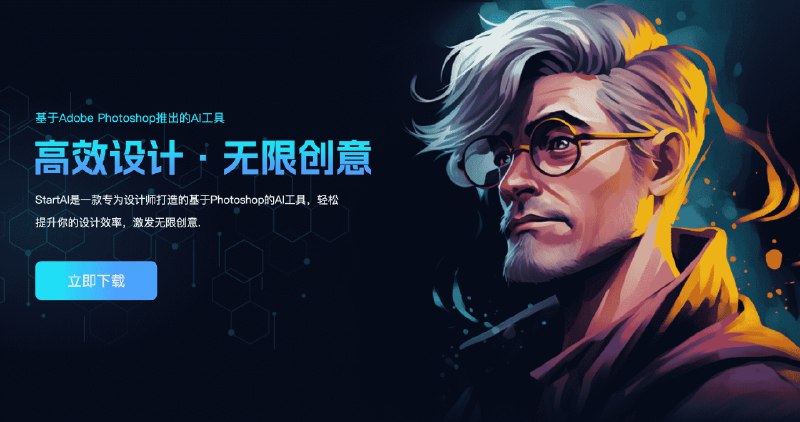 #AI #Photoshop又一款强大的国产Photoshop插件StartAI介绍StartAI PS插件是一款专为设计师打造的基于Photoshop的AI工具，它不仅可以帮助您在Adobe Photoshop中深入探索艺术世界，还能让您更快地提升设计效率