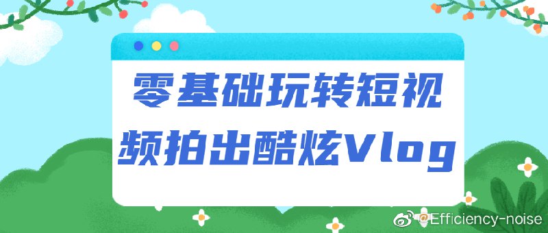 #教程零基础玩转短视频拍出酷炫Vlog【链接前缀加