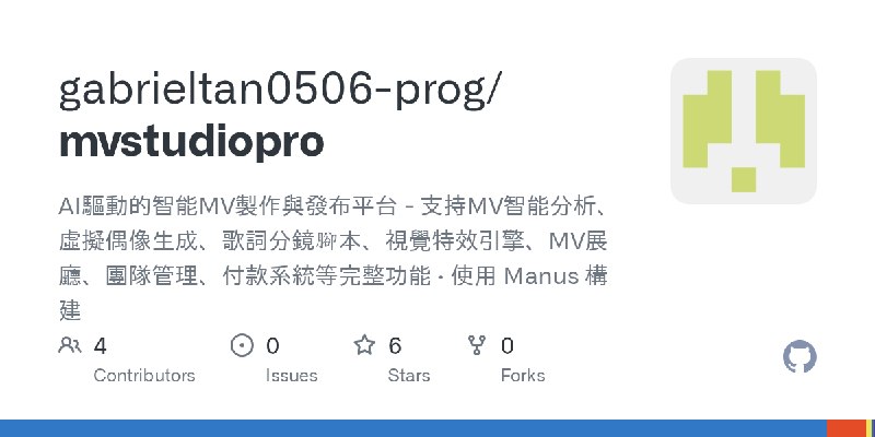 GitHub - gabrieltan0506-prog/mvstudiopro: AI驅動的智能MV製作與發布平台 - 支持MV智能分析、虛擬偶像生成、歌詞分鏡腳本、視覺特效引擎、MV展廳、團隊管理、付款系統等完整功能 · 使用 Manus 構建