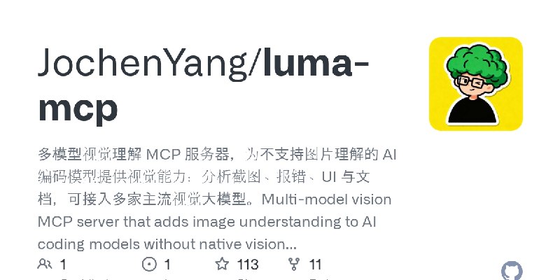 GitHub - JochenYang/luma-mcp: 多模型视觉理解 MCP 服务器，为不支持图片理解的 AI 编码模型提供视觉能力：分析截图、报错、UI 与文档，可接入多家主流视觉大模型。Multi-model vision MCP server…