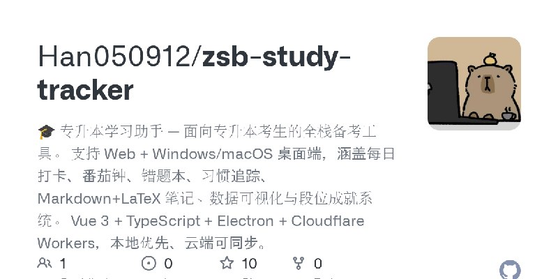 GitHub - Han050912/zsb-study-tracker: 🎓 专升本学习助手 — 面向专升本考生的全栈备考工具。 支持 Web + Windows/macOS 桌面端，涵盖每日打卡、番茄钟、错题本、习惯追踪、 Markdown+LaTeX…