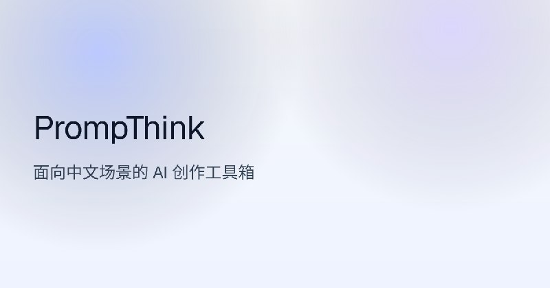 PrompThink - 面向中文场景的 AI 创作工具箱
