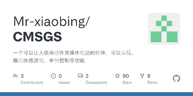 GitHub - Mr-xiaobing/CMSGS: 一个可以让人使用动作来操作电脑的软件。可以实现，模拟体感游戏，手势控制等功能