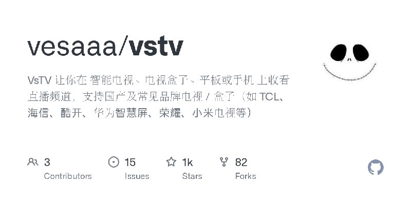 GitHub - vesaaa/vstv: VsTV 让你在 智能电视、电视盒子、平板或手机 上收看直播频道，支持国产及常见品牌电视 / 盒子（如 TCL、海信、酷开、华为智慧屏、荣耀、小米电视等）