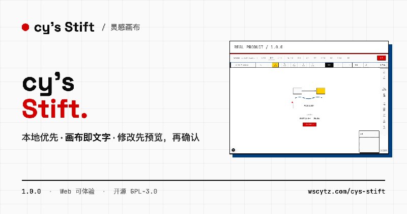 cy's Stift · 本地优先的灵感画布