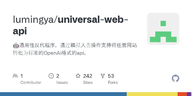 GitHub - lumingya/universal-web-api: 🤖通用性反代程序，通过模拟人类操作支持将任意网站转化为标准的OpenAi格式的api。