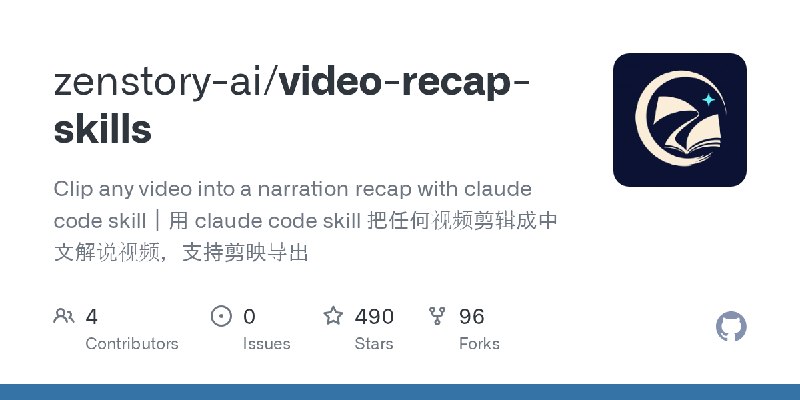 GitHub - zenstory-ai/video-recap-skills: Clip any video into a narration recap with claude code skill｜用 claude code skill 把任何视…