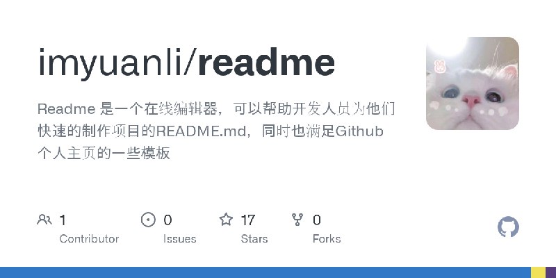 GitHub - imyuanli/readme: Readme 是一个在线编辑器，可以帮助开发人员为他们快速的制作项目的README.md，同时也满足Github个人主页的一些模板