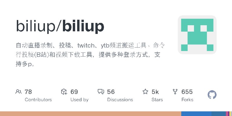 GitHub - biliup/biliup: 自动直播录制、投稿、twitch、ytb频道搬运工具。命令行投稿(B站)和视频下载工具，提供多种登录方式，支持多p。