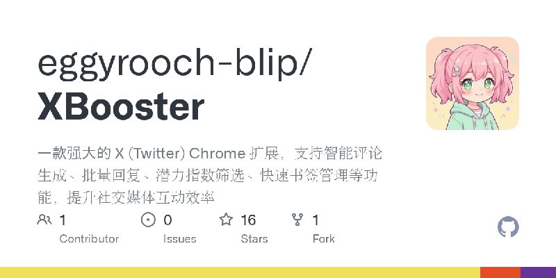 GitHub - eggyrooch-blip/XBooster: 一款强大的 X (Twitter) Chrome 扩展，支持智能评论生成、批量回复、潜力指数筛选、快速书签管理等功能，提升社交媒体互动效率