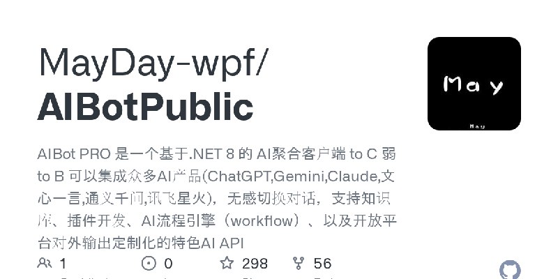 GitHub - MayDay-wpf/AIBotPublic: AIBot PRO 是一个基于.NET 8 的 AI聚合客户端 to C 弱 to B 可以集成众多AI产品(ChatGPT,Gemini,Claude,文心一言,通义千问,讯飞星火)，…